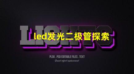 led发光二极管探索LED发光二极管的应用与优势