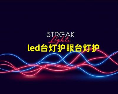 led台灯护眼台灯护眼科技揭晓,如何选择最佳台灯