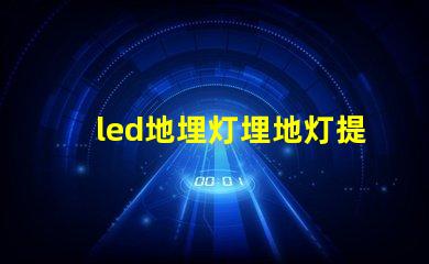 led地埋灯埋地灯提升夜间景观的完美选择