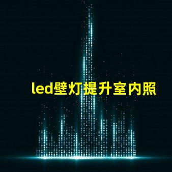 led壁灯提升室内照明品质的秘密