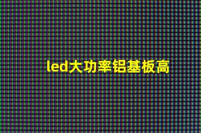 led大功率铝基板高效散热技术的深入解析