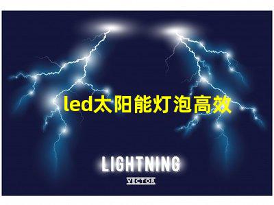 led太阳能灯泡高效节能的未来照明解决方案