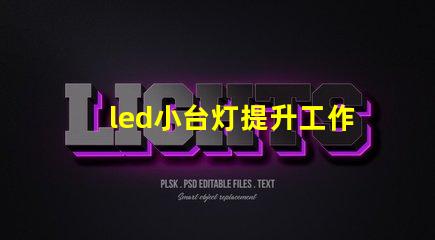 led小台灯提升工作效率的小工具