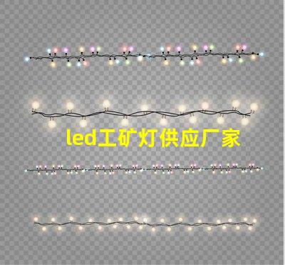 led工矿灯供应厂家探寻高效可靠的工业照明解决方案