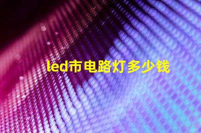 led市电路灯多少钱了解市电LED路灯的市场价格与选择