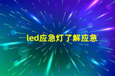 led应急灯了解应急照明的关键选择
