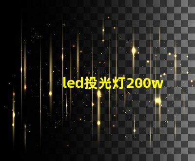 led投光灯200w高效照明解决方案的秘密