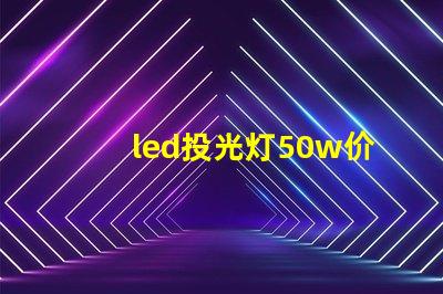 led投光灯50w价格揭秘投光灯性价比,您真的了解吗
