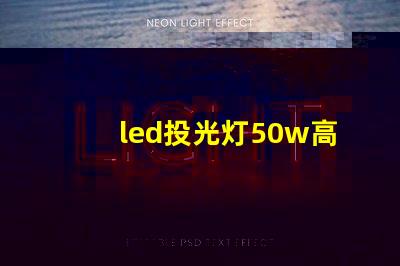 led投光灯50w高效照明解决方案,适合多种场景吗