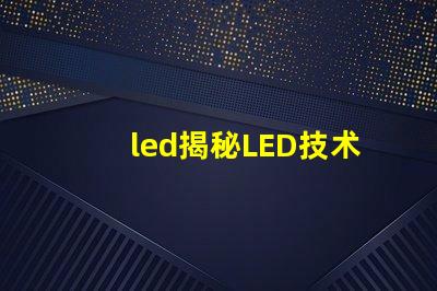 led揭秘LED技术如何提升企业能源效率