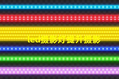 led摄影灯提升摄影效果的必备工具吗