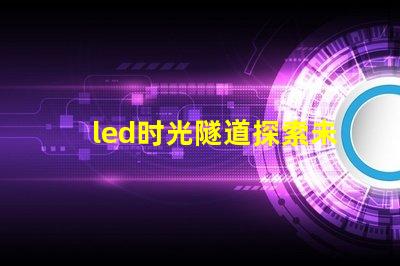 led时光隧道探索未来照明的神秘之旅
