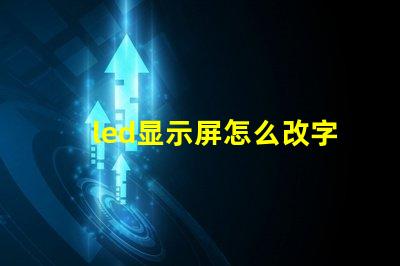 led显示屏怎么改字轻松掌握LED屏幕文字修改技巧