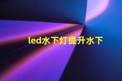 led水下灯提升水下景观照明的秘密