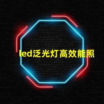 led泛光灯高效能照明解决方案的选择