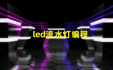 led流水灯编程