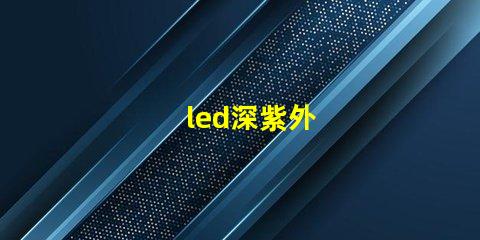 led深紫外