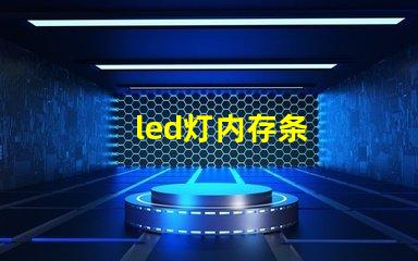 led灯内存条