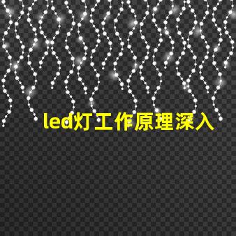 led灯工作原理深入解析LED灯光源的运作机制
