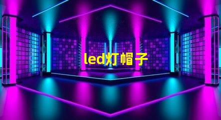 led灯帽子