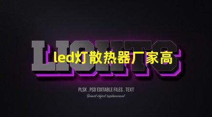 led灯散热器厂家高效散热解决方案的必备选择