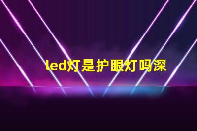 led灯是护眼灯吗深入解析LED灯对眼睛的影响