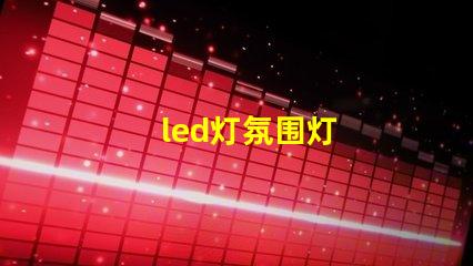 led灯氛围灯