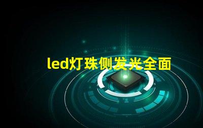 led灯珠侧发光全面解析侧发光技术的优势与应用