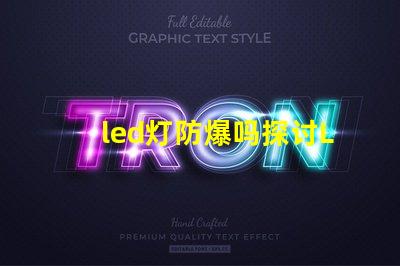 led灯防爆吗探讨LED灯具在极端环境下的安全性