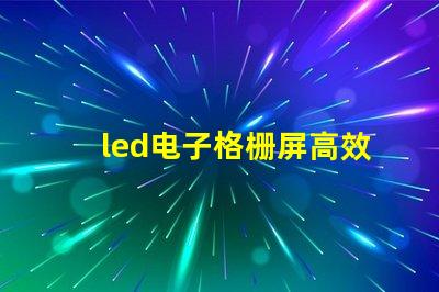 led电子格栅屏高效广告展示解决方案,您了解吗