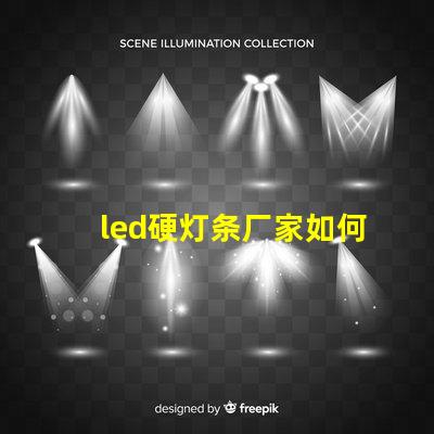 led硬灯条厂家如何选择优质供应商以提升项目质量