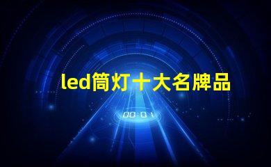 led筒灯十大名牌品牌实力与市场口碑全面解析