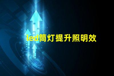 led筒灯提升照明效果的最佳选择