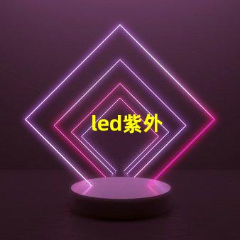 led紫外