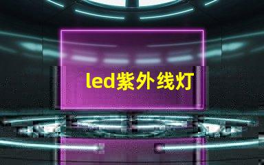 led紫外线灯