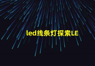 led线条灯探索LED线条灯如何提升商业空间氛围