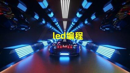 led编程