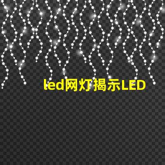 led网灯揭示LED网灯在夜间照明中的重要性