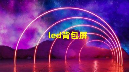 led背包屏