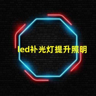 led补光灯提升照明质量的最佳选择