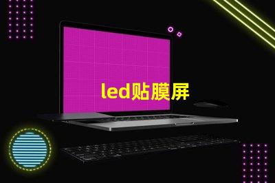 led贴膜屏