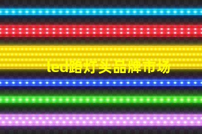 led路灯头品牌市场上最受欢迎的LED路灯头品牌揭秘