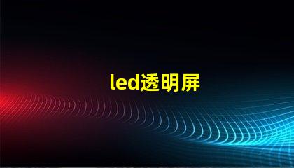 led透明屏