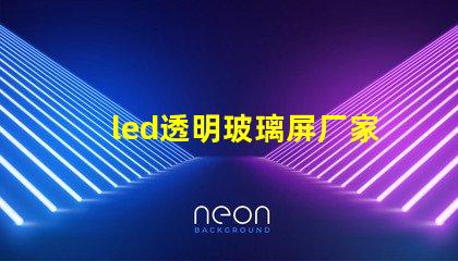 led透明玻璃屏厂家