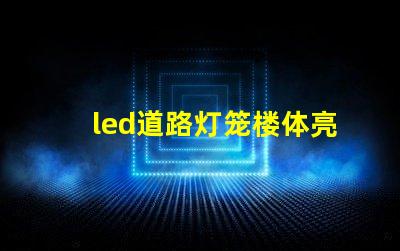led道路灯笼楼体亮化提升城市夜景的照明解决方案