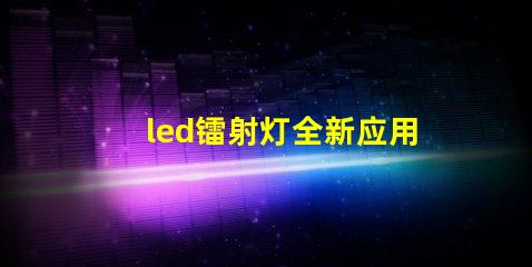 led镭射灯全新应用场景探索与技术解析