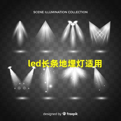 led长条地埋灯适用于景观照明的创新应用