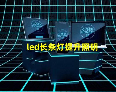 led长条灯提升照明效果的最佳选择