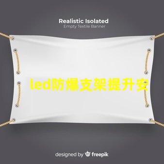 led防爆支架提升安全性的照明解决方案,您准备好了吗