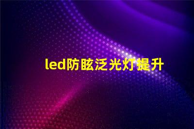 led防眩泛光灯提升场所安全性的照明解决方案